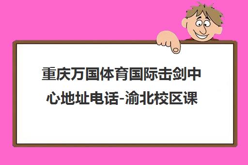 重庆万国体育国际击剑中心地址电话-渝北校区课程详情