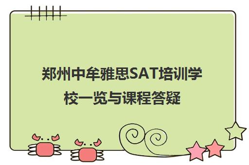 郑州中牟雅思SAT培训学校一览与课程答疑