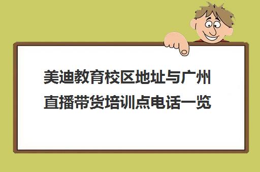 美迪教育校区地址与广州直播带货培训点电话一览
