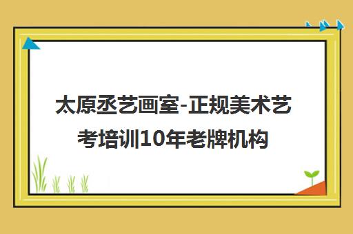 太原丞艺画室-正规美术艺考培训10年老牌机构