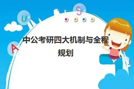 中公考研四大机制与全程规划 打造优质课堂_广州中公考研