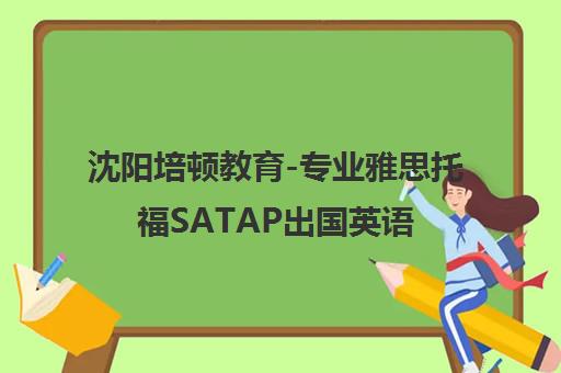 沈阳培顿教育-专业雅思托福SATAP出国英语培训机构 沈阳培顿教育-专业雅思托福SATAP出国英语培训机构