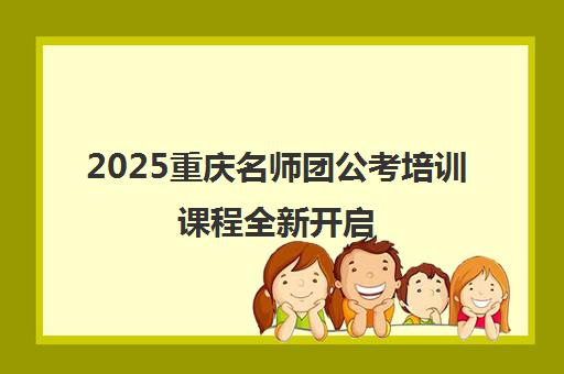2025重庆名师团公考培训课程全新开启 助您高效备考