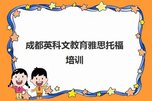 成都英科文教育雅思托福培训 高效屠鸭留学好帮手