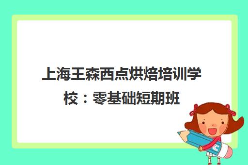 上海王森西点烘焙培训学校 零基础短期班 西点面包咖啡课程助就业创业