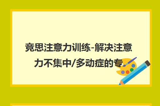 竞思注意力训练-解决注意力不集中/多动症的专注力培训 上海校区地址电话