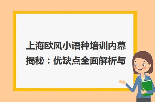 上海欧风小语种培训内幕揭秘 优缺点全面解析与避坑指南