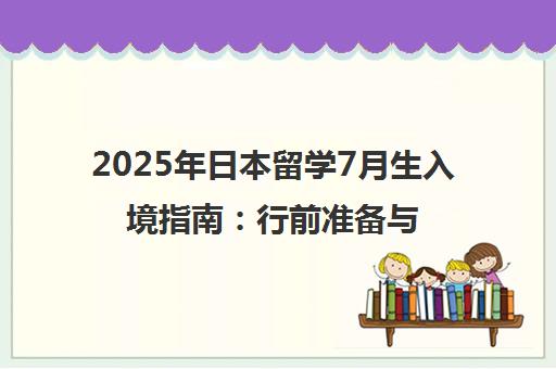 2025年日本留学7月生入境指南 行前准备与生活省钱攻略