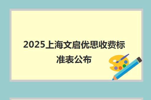 2025上海文启优思收费标准表公布 家长速看!