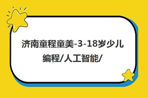 济南童程童美-3-18岁少儿编程/人工智能/机器人培训课程