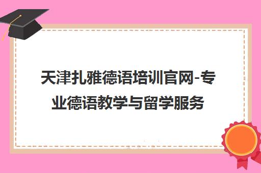 天津扎雅德语培训官网-专业德语教学与留学服务申请