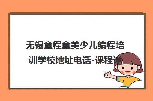 无锡童程童美少儿编程培训学校地址电话-课程详情