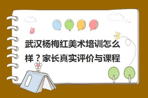 武汉杨梅红美术培训怎么样?家长真实评价与课程测评
