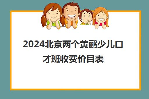 2024北京两个黄鹂少儿口才班收费价目表