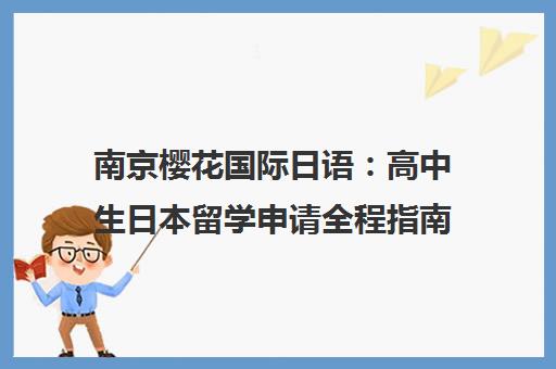 南京樱花国际日语 高中生日本留学申请全程指南