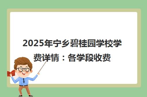 2025年宁乡碧桂园学校学费详情 各学段收费标准与招生指南 2025年宁乡碧桂园学校学费详情 各学段收费标准与招生指南