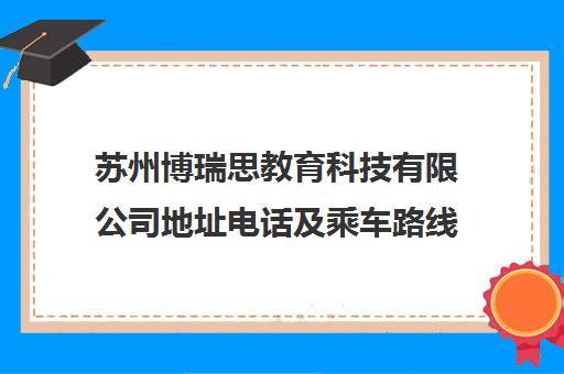 苏州博瑞思教育科技有限公司地址电话及乘车路线查询
