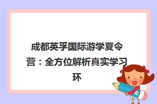 成都英孚国际游学夏令营 全方位解析真实学习环境与课程特色