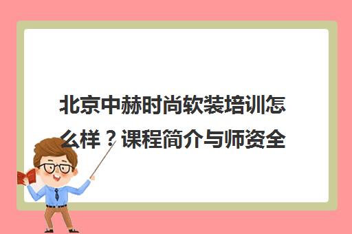 北京中赫时尚软装培训怎么样?课程简介与师资全面解析