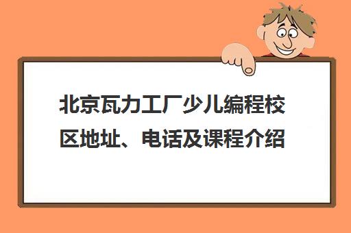 北京瓦力工厂少儿编程校区地址、电话及课程介绍