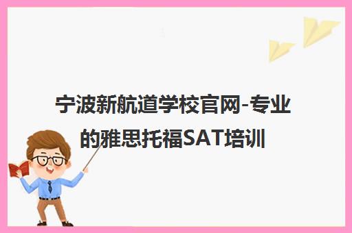 宁波新航道学校官网-专业的雅思托福SAT培训课程中心 宁波新航道学校官网-专业的雅思托福SAT培训课程中心