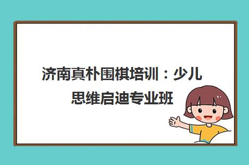 济南真朴围棋培训 少儿思维启迪专业班