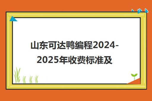山东可达鸭编程2024-2025年收费标准及学费价目表