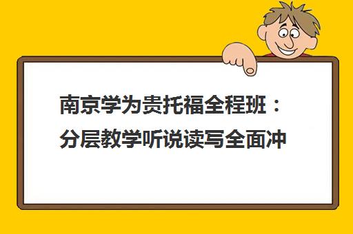 南京学为贵托福全程班 分层教学听说读写全面冲刺
