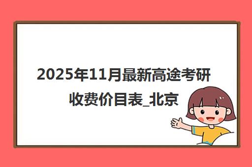 2025年11月最新高途考研收费价目表_北京课程价格一览