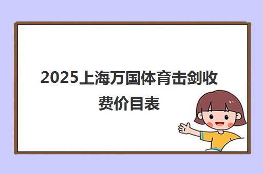 2025上海万国体育击剑收费价目表(附课程价格明细)