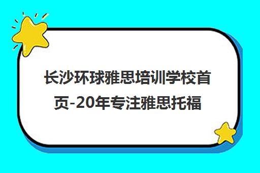 长沙环球雅思培训学校首页-20年专注雅思托福封闭班 长沙环球雅思培训学校首页-20年专注雅思托福封闭班