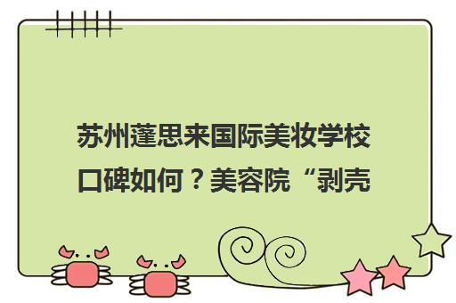 苏州蓬思来国际美妆学校口碑如何?美容院“剥壳蛋”肌效果仅2天揭秘