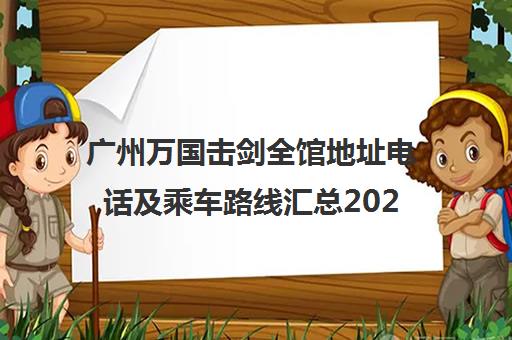 广州万国击剑全馆地址电话及乘车路线汇总2025