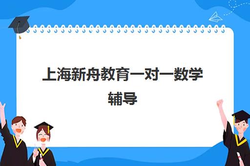 上海新舟教育一对一数学辅导 针对基础差/提分难学生