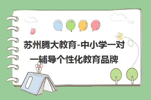 苏州腾大教育-中小学一对一辅导个性化教育品牌