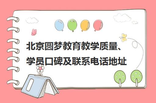 北京圆梦教育教学质量、学员口碑及联系电话地址汇总