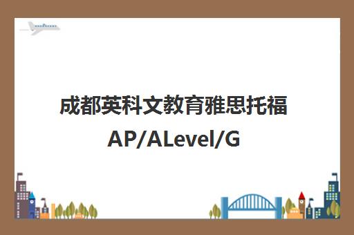 成都英科文教育雅思托福AP/ALevel/GRE培训班-精品小班授课