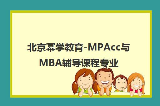 北京幂学教育-MPAcc与MBA辅导课程专业解析