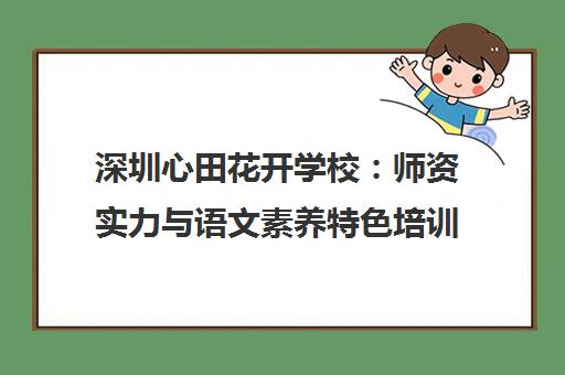 深圳心田花开学校 师资实力与语文素养特色培训