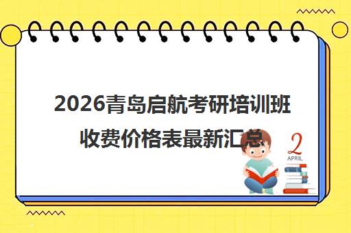 2026青岛启航考研培训班收费价格表最新汇总