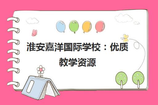 淮安嘉洋国际学校 优质教学资源 全面提升学员综合能力