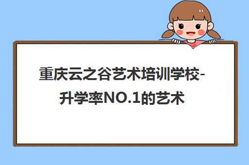 重庆云之谷艺术培训学校-升学率NO.1的艺术培训中心