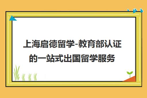 上海启德留学-教育部认证的一站式出国留学服务机构与上海校区分部