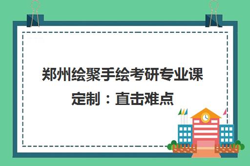 郑州绘聚手绘考研专业课定制 直击难点 全程辅导助你成功上岸 郑州绘聚手绘考研专业课定制 直击难点 全程辅导助你成功上岸