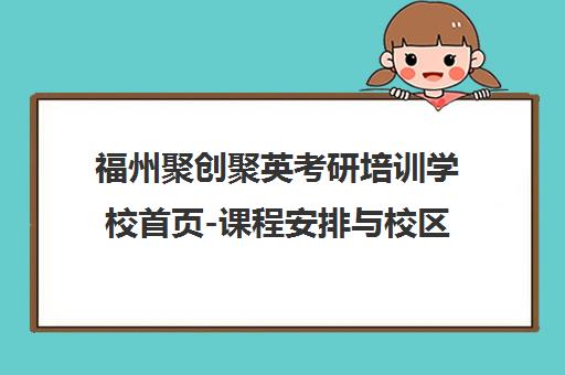 福州聚创聚英考研培训学校首页-课程安排与校区地址 福州聚创聚英考研培训学校首页-课程安排与校区地址