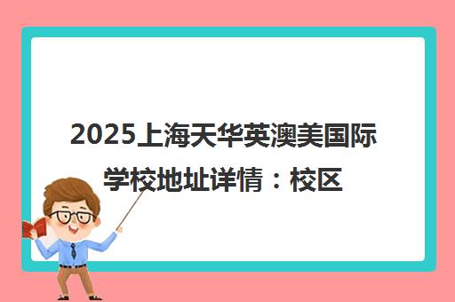 2025上海天华英澳美国际学校地址详情 校区分布与交通指南 2025上海天华英澳美国际学校地址详情 校区分布与交通指南