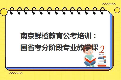 南京鲜橙教育公考培训 国省考分阶段专业教学课程
