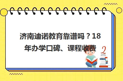 济南迪诺教育靠谱吗?18年办学口碑、课程收费与师资实力全解析