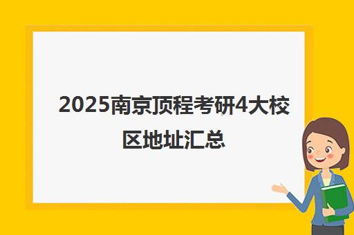 2025南京顶程考研4大校区地址汇总(附交通路线)_选址便捷