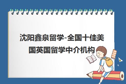 沈阳鑫泉留学-全国十佳美国英国留学中介机构 沈阳鑫泉留学-全国十佳美国英国留学中介机构